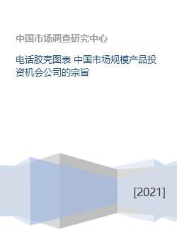 中國(guó)電話(huà)膠殼市場(chǎng) 規(guī)模、投資機(jī)會(huì)與公司戰(zhàn)略
